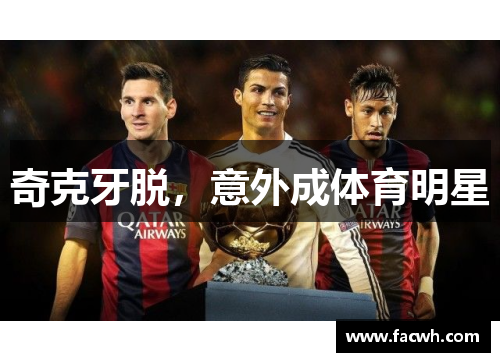 奇克牙脱，意外成体育明星