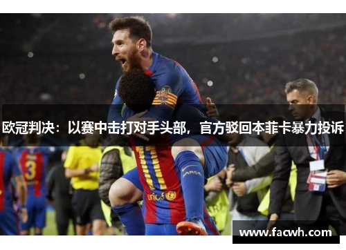 欧冠判决：以赛中击打对手头部，官方驳回本菲卡暴力投诉